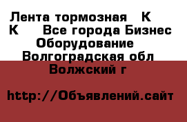Лента тормозная 16К20, 1К62 - Все города Бизнес » Оборудование   . Волгоградская обл.,Волжский г.